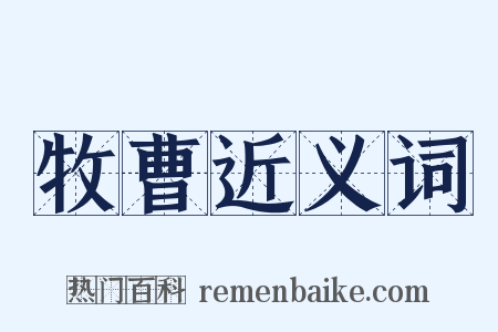 牧曹近义词是什么意思的图片